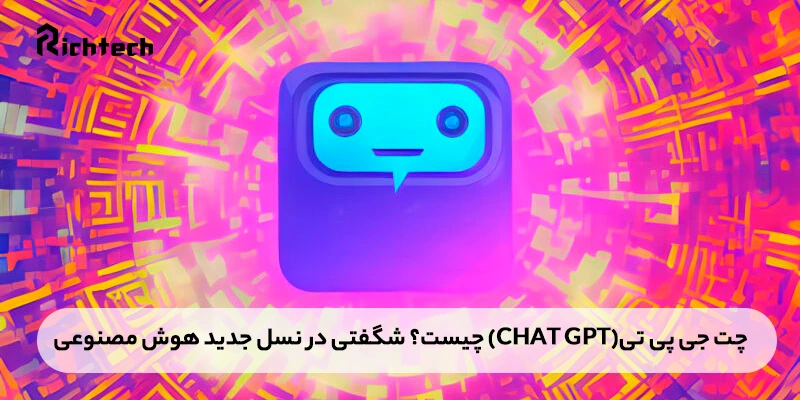 چت جی پی تی(Chat GPT) چیست؟ شگفتی در نسل جدید هوش مصنوعی