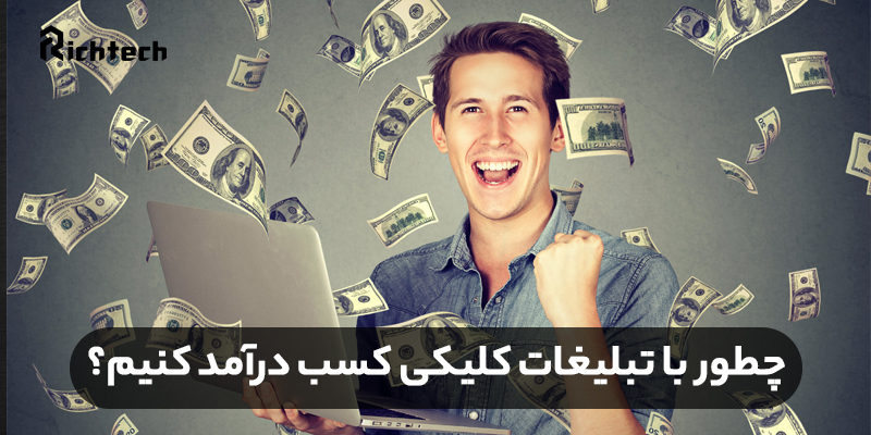 چطور با تبلیغات کلیکی کسب درآمد کنیم؟