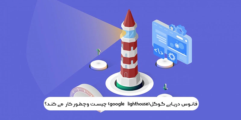 فانوس دریایی گوگل(google   lighthouse) چیست وچطور کار  می کند؟