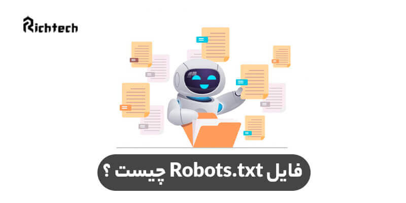 فایل robots.txt چیست؟ | کاربرد فایل robot.txt